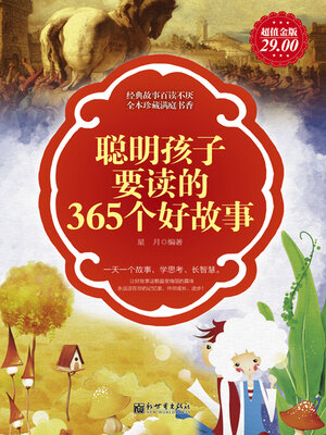 cover image of 聪明孩子要读的365个好故事